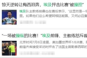 埃及教练赛后确实对判罚提出了批评，但他并未提及这两句话