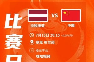 U17女篮1/8决赛对手揭晓！今晚20点15分中国U17女篮对阵拉脱维亚