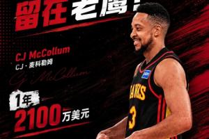 Shams：CJ·麦科勒姆与老鹰续约，年薪2100万美元，含交易保证金