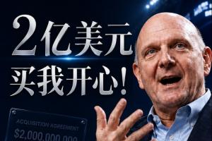 2亿购我心情！鲍尔默回忆斥资20亿购快船：多付了10%也无妨，能拿下就好