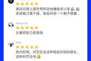 吧友对土耳其与巴拉圭比赛的裁判评分达8.8分：控制力相当出色