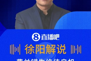 费兰绝佳良机中框！徐阳：第一下就应该打进，有点躲球了！