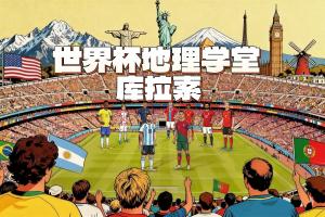最小人口最小面积!新军库拉索首次得分,人口16万,面积444平方公里