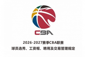 2026年新秀最低年薪:榜首50万 榜眼40万 探花35万