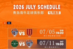 青岛海牛7月赛程揭晓