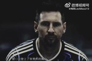 梅西微博：怀揣中国球迷的关爱与祝愿，我将出征第6届世界杯
