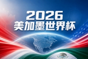 世界杯赛事分析：瑞士队挑战哥伦比亚队不惧怕