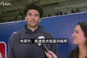 被灰熊选中！布泽尔：我的身体对抗无缝衔接NBA！父亲为我骄傲