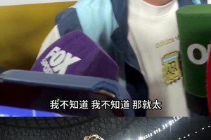 被问到还想不想要第二个世界杯？梅西笑嘻嘻：不能奢求太多啦~