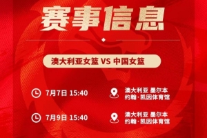 明日午后开赛！7日与9日，中国女篮客场迎战澳大利亚进行两场热身赛