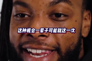 加兰分享当年的选秀经历，以及他想对今年新秀们说些什么