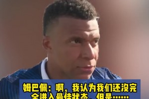双响建功！姆巴佩：我们还没完全进入最佳状态，开门红非常重要！