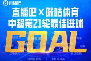 直播吧与咪咕体育联合发布|中超第21轮最佳进球：泽卡泰山压顶头槌获选！