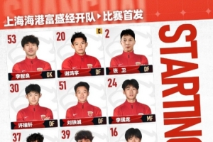 攻防转换成关键！上海海港富盛经开队如何凭精准布局锁定胜局