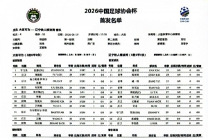 辽宁铁人与大连可为足协杯第4轮比赛首发名单：李提香担任队长首发