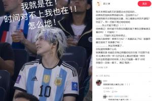 薛之谦向梅西表白：人不可能永远获胜，但爱你必定是一生