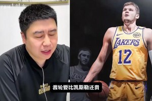 大史：里夫斯续约后，湖人能抢到杜伦或者凯斯勒吗？