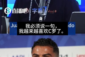 科贝电台嘉宾：我越来越喜欢C罗了，他那场新闻发布会表现非常好