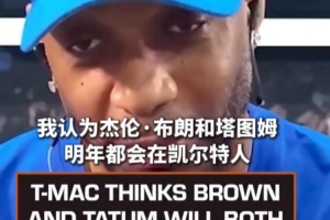 麦迪表示，布朗与塔图姆明年有望继续效力于绿军，前提是他们能妥善解决问题
