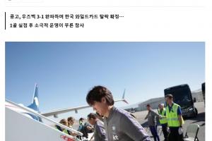 韩媒称韩国队包机最终目的地锁定仁川