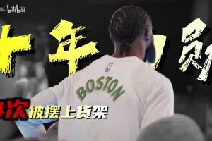 个人观点：拿了FMVP又怎样？十年绿军生涯，四次被摆上货架换超巨