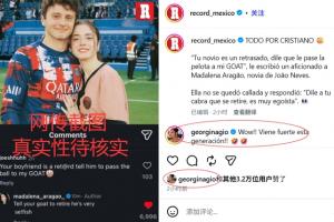 葡萄牙媒体曝光内维斯女友引发C罗退役传闻 乔治娜回应：这一代势力强大