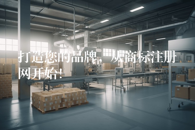打造您的品牌，从商标注册网开始！