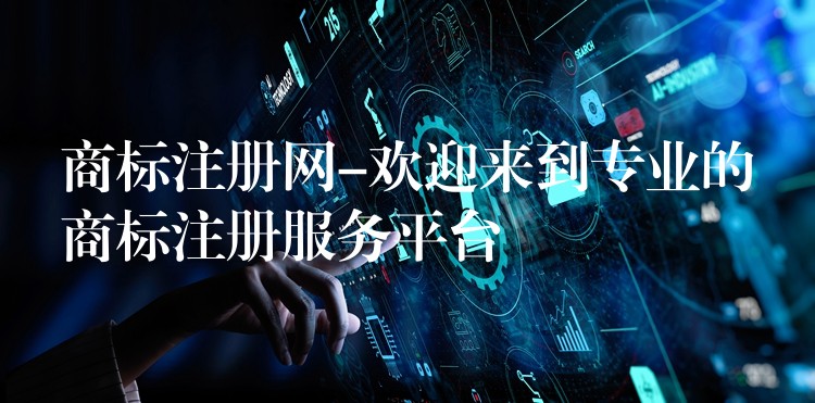 商标注册网-欢迎来到专业的商标注册服务平台