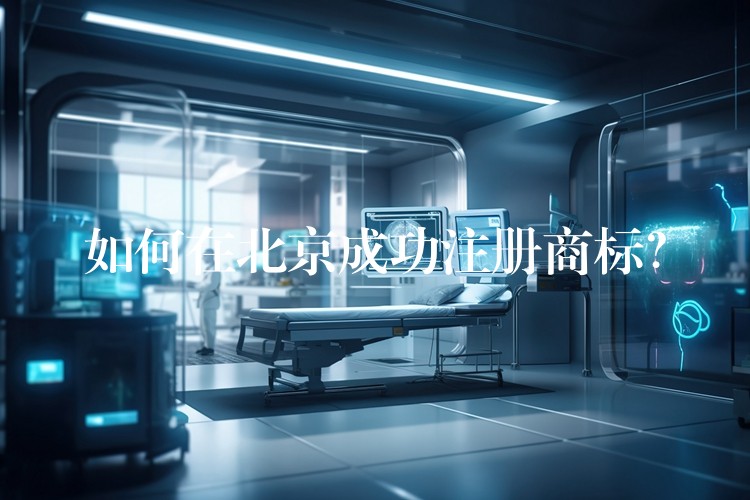 如何在北京成功注册商标？