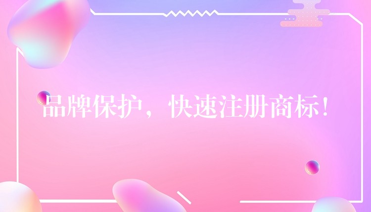 品牌保护，快速注册商标！