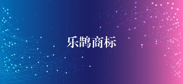 乐鹊商标