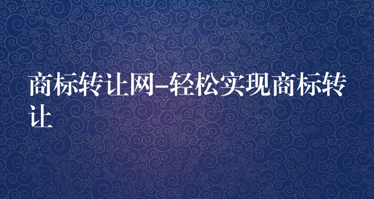 商标转让网-轻松实现商标转让