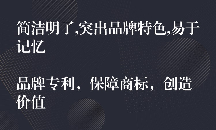 品牌特色,易于记忆品牌专利，保障商标，创造价值