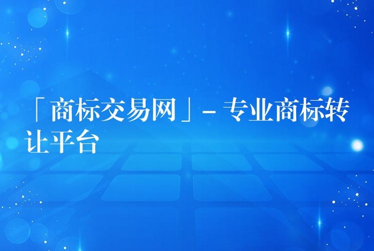 「商标交易网」- 专业商标转让平台