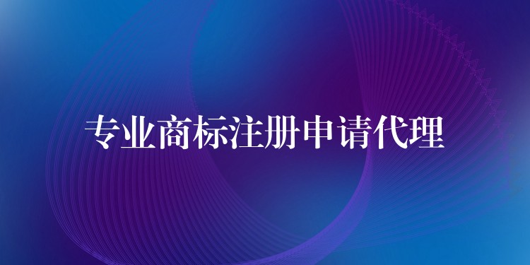 专业商标注册申请代理
