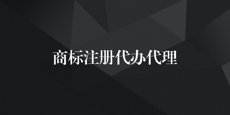 商标注册代办代理