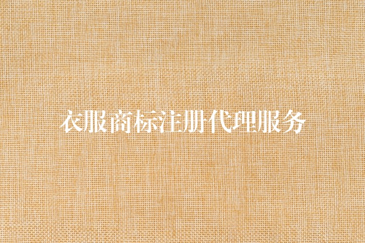衣服商标注册代理服务