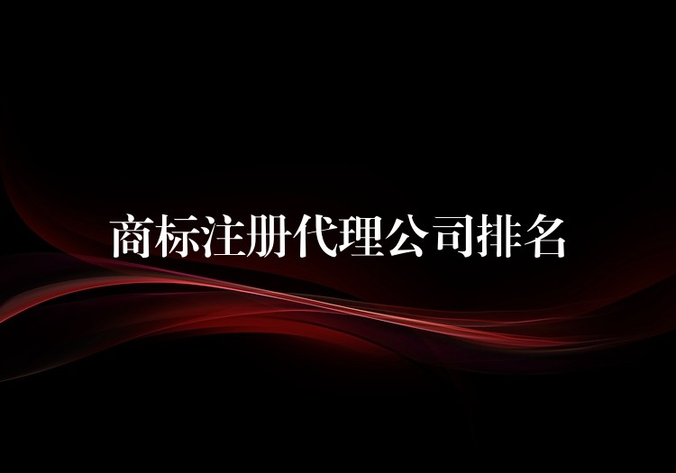 商标注册代理公司排名