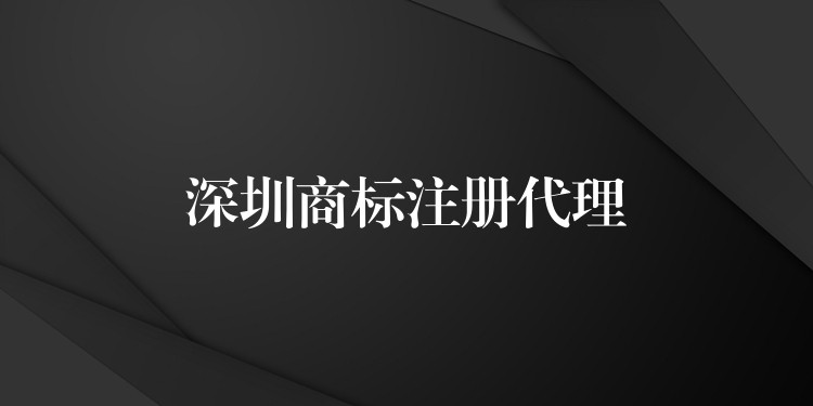 深圳商标注册代理