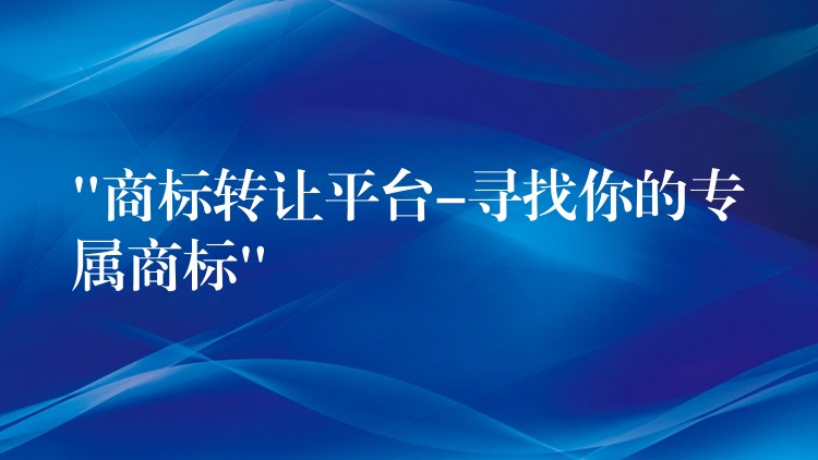 “商标转让平台-寻找你的专属商标”