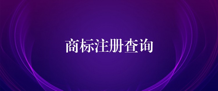 商标注册查询