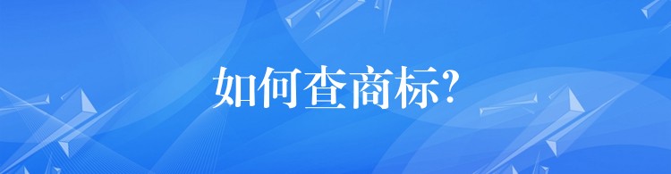 如何查商标？