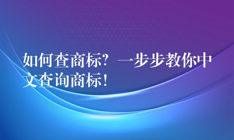 如何查商标？一步步教你中文查询商标！