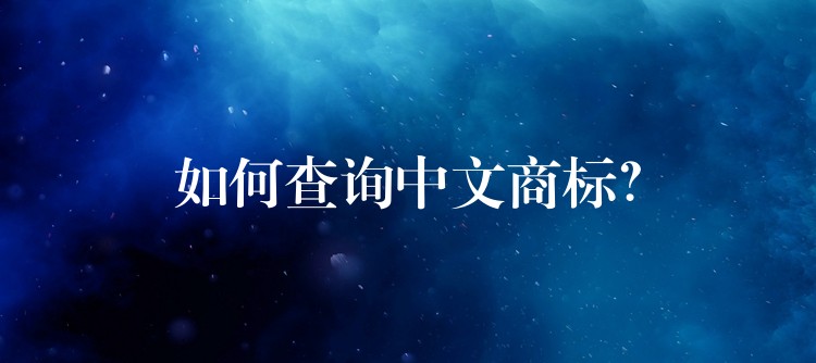如何查询中文商标？