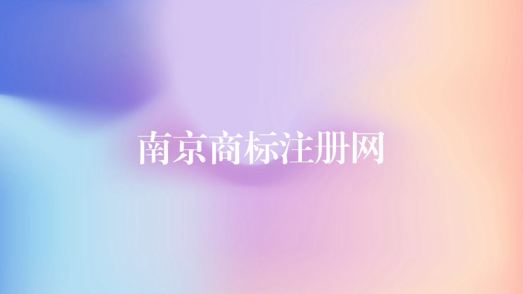 南京商标注册网