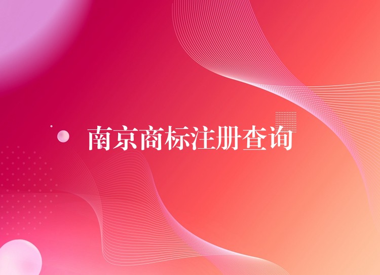 南京商标注册查询