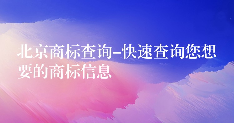 北京商标查询-快速查询您想要的商标信息