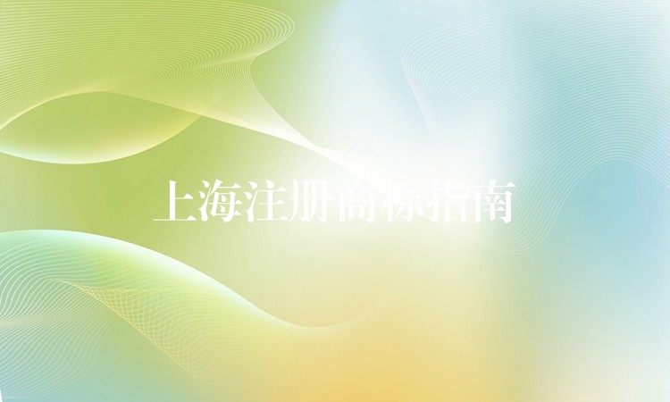 上海注册商标指南