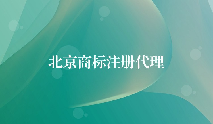 北京商标注册代理