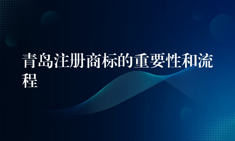 青岛注册商标的重要性和流程